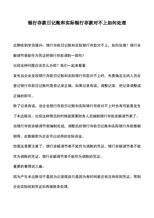 会计实务：银行存款日记账和实际银行存款对不上如何处理