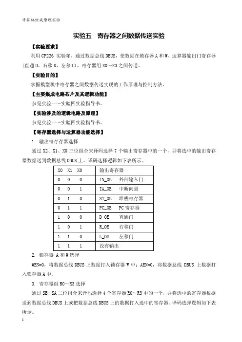 实验五寄存器之间数据传送实验