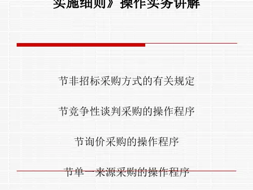 政府采购非招标采购方式管理办法实施细则(PPT 70张)
