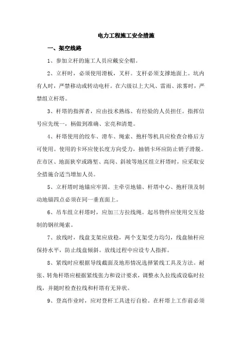 电力工程施工安全措施