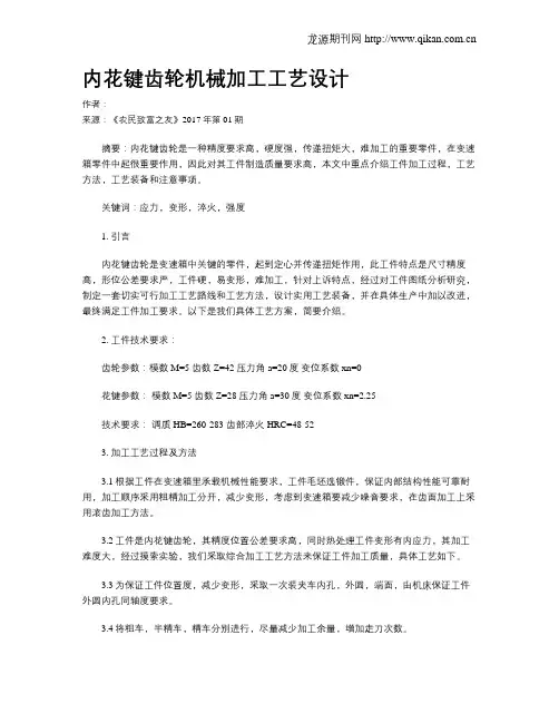 内花键齿轮机械加工工艺设计