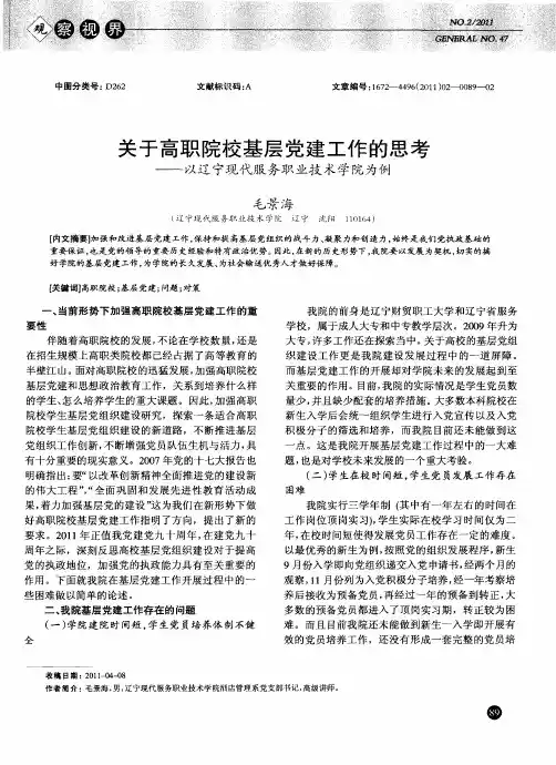关于高职院校基层党建工作的思考——以辽宁现代服务职业技术学院为例