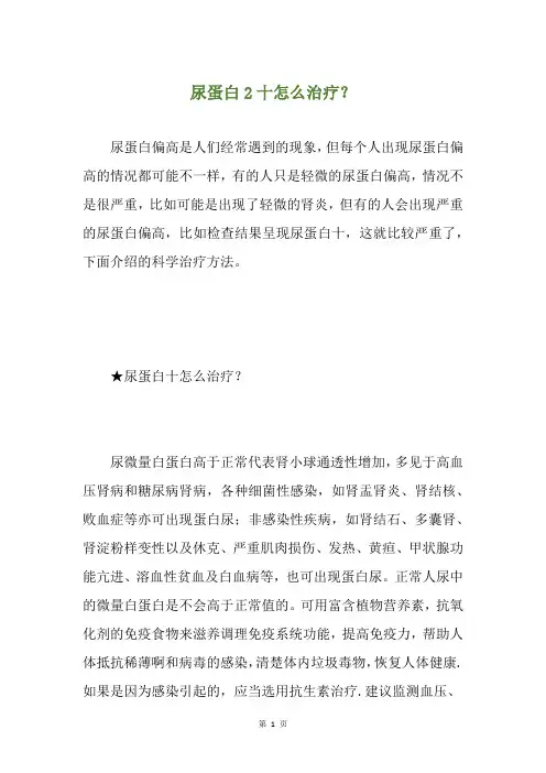 尿蛋白2十怎么治疗？