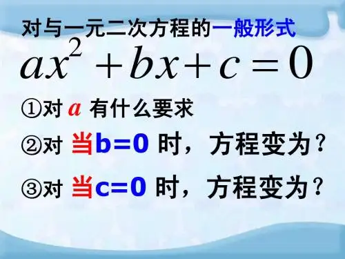 2014-2015学年浙教版八年级数学下册同步课件2.1一元二次方程(6)
