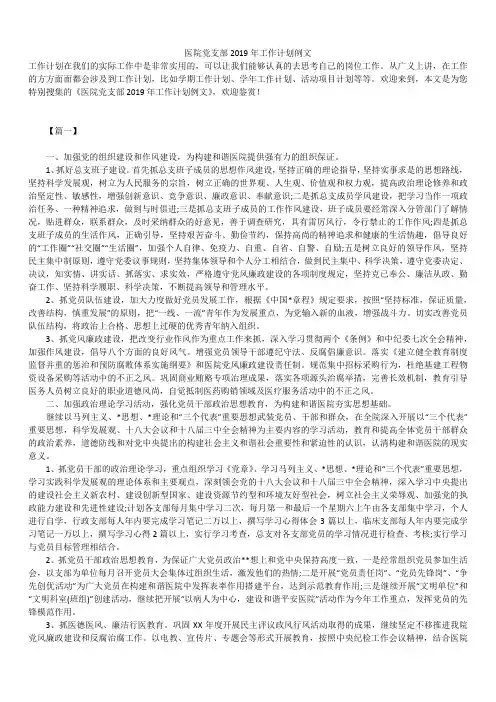 最新版医院党支部2019年工作计划精品汇总合集例文