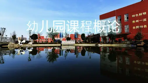 第1章  幼儿园课程概论