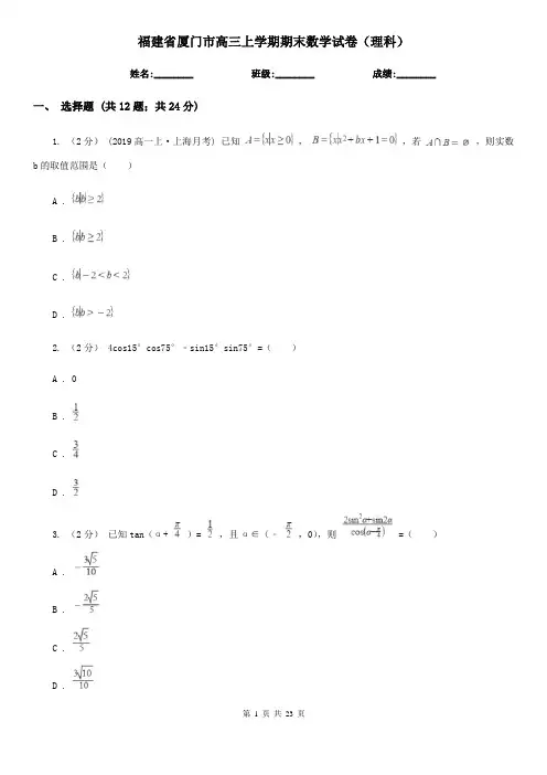 福建省厦门市高三上学期期末数学试卷(理科)