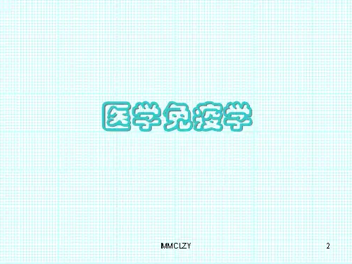 1.免疫学概论