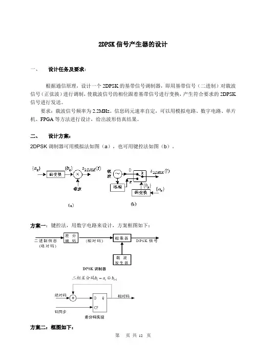 2DPSK信号产生器的设计