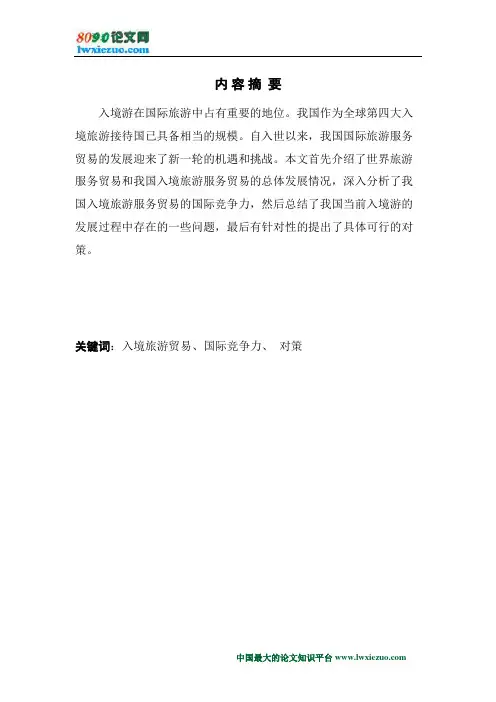 我国入境旅游贸易存在的问题及对策