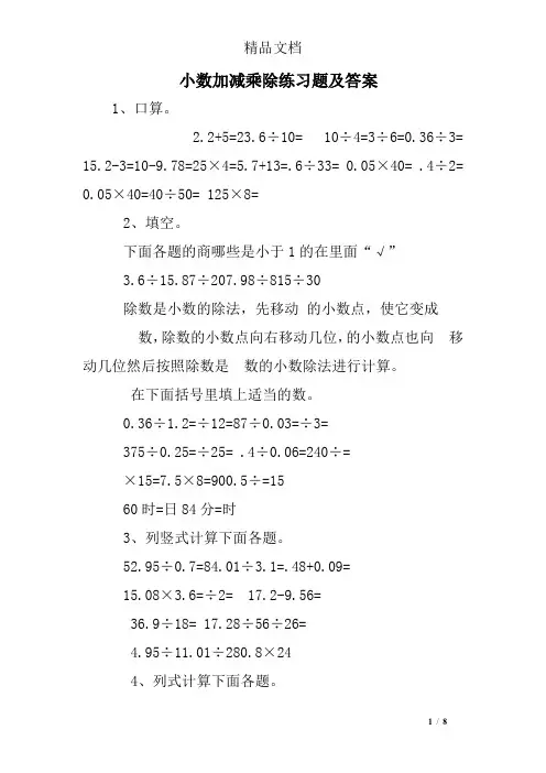 小数加减乘除练习题及答案