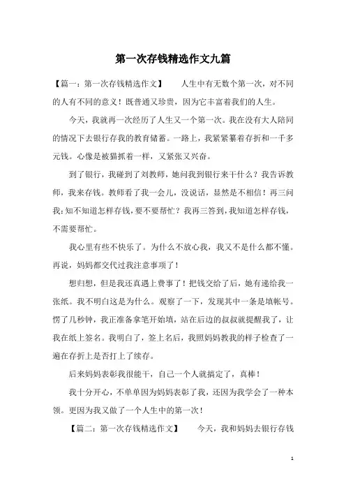 第一次存钱精选作文九篇