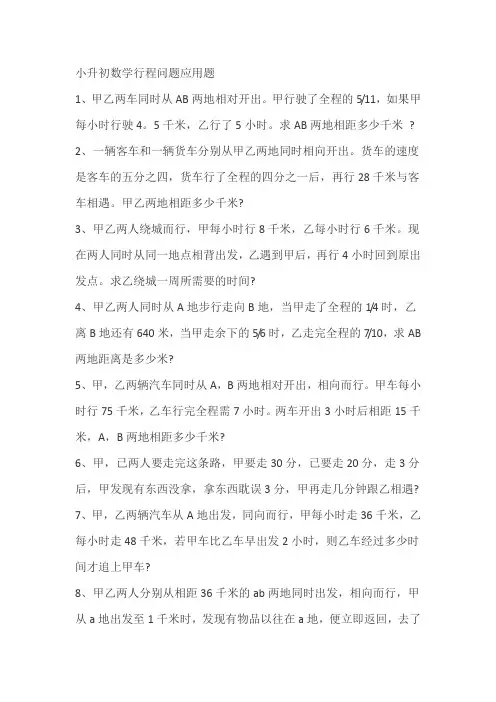 小升初数学行程问题应用题(附答案)