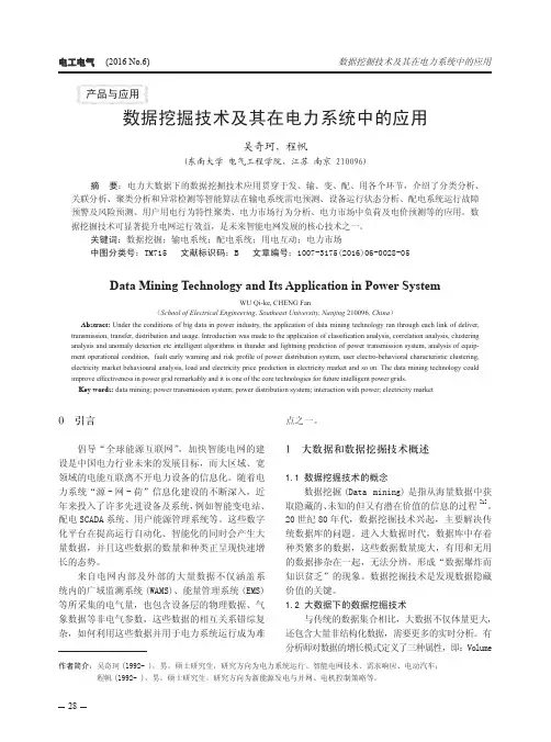 数据挖掘技术及其在电力系统中的应用