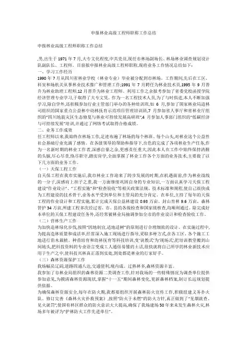 申报林业高级工程师职称工作总结
