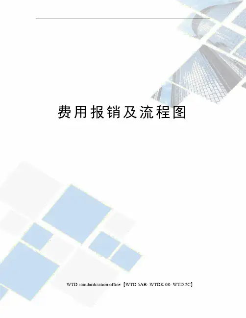 费用报销及流程图