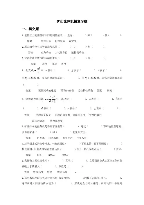 矿山流体机械复习题答案