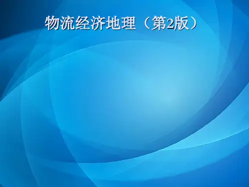 物流经济地理  第七章