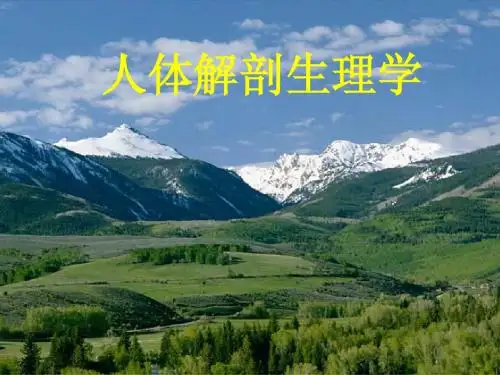 沈药生理课件  第一章 绪论
