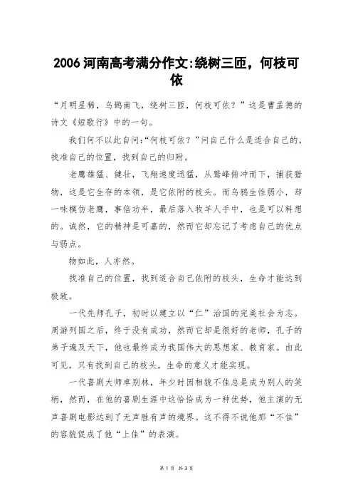 2006河南高考满分作文-绕树三匝,何枝可依_高考作文