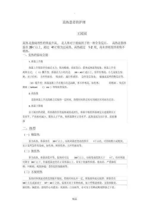 高热病人的护理 2