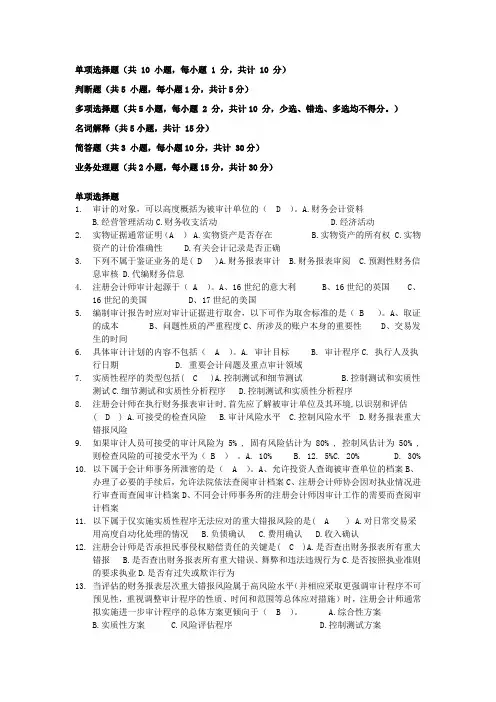 2015-2016第一学期审计试题库