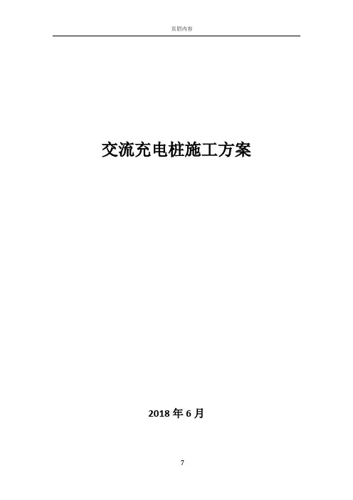 充电桩施工方案