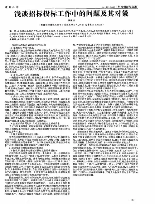 浅谈招标投标工作中的问题及其对策
