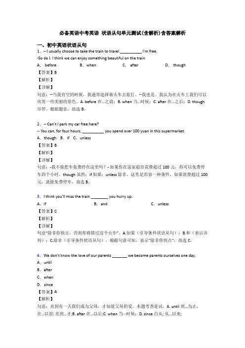 必备英语中考英语 状语从句单元测试(含解析)含答案解析