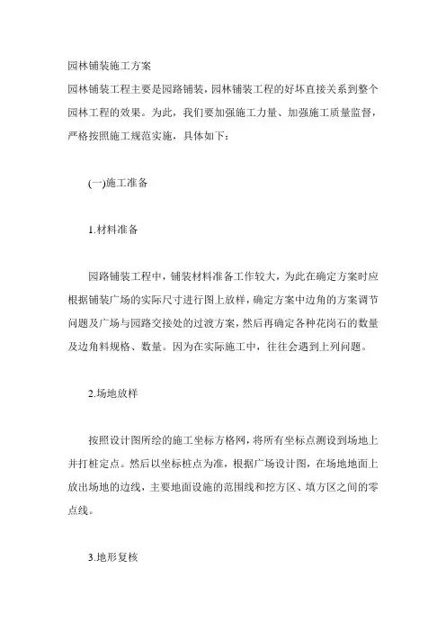 园林铺装施工方案