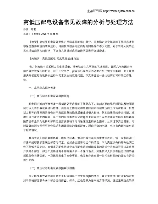 高低压配电设备常见故障的分析与处理方法