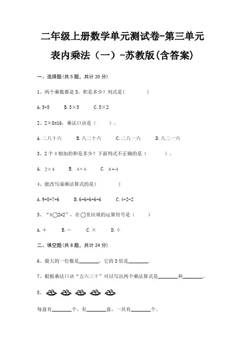 苏教版二年级上册数学单元测试卷第三单元 表内乘法(一)(含答案)