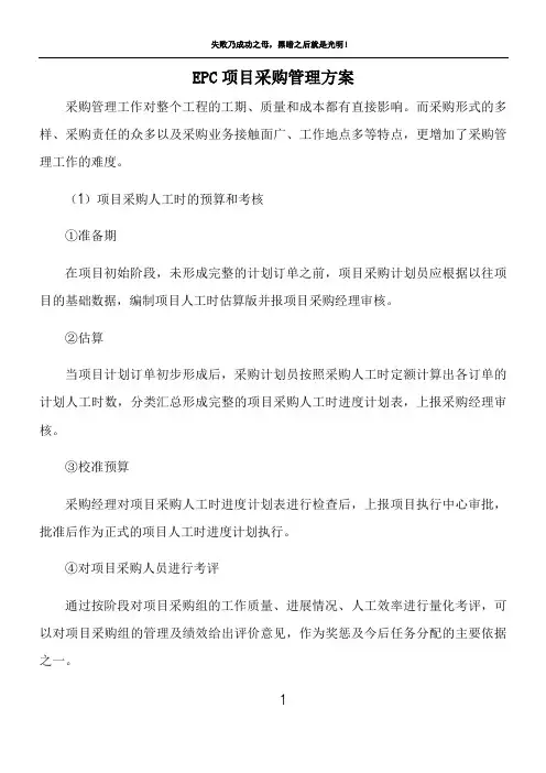 EPC项目采购管理方案