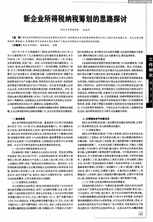 新企业所得税纳税筹划的思路探讨