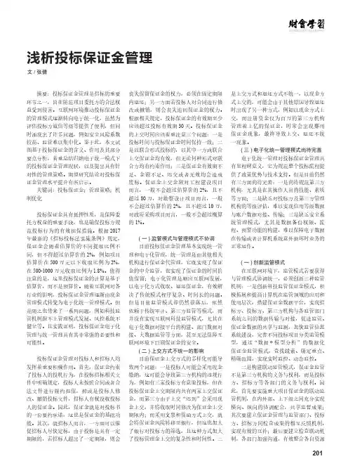 浅析投标保证金管理
