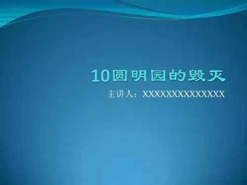 10圆明园的毁灭