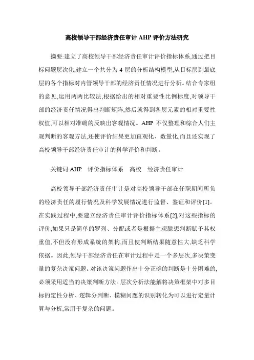 高校领导干部经济责任审计AHP评价方法研究