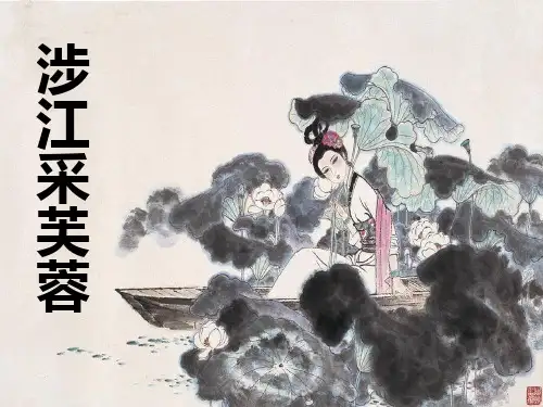 涉江采芙蓉公开课诗意