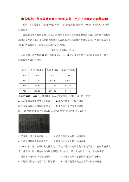 2020年山东省枣庄市部分重点高中高三历史上学期定时训练试题