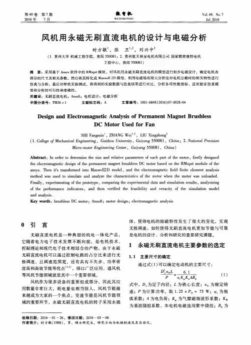 风机用永磁无刷直流电机的设计与电磁分析