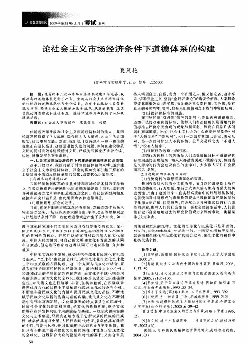 论社会主义市场经济条件下道德体系的构建