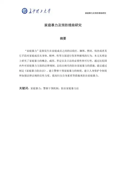 家庭暴力及预防措施研究doc