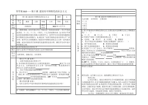 010——第十课建设有中国特色的社会主义导学案附教学反思
