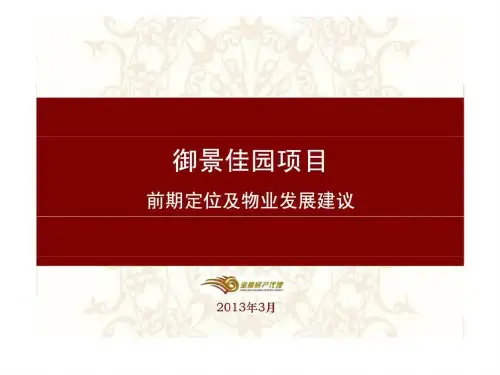 御景佳园项目前期定位及物业发展建议
