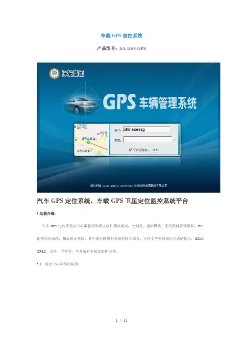 车载GPS定位系统