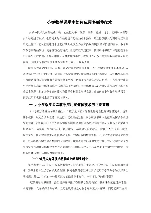 小学数学课堂中如何应用多媒体技术 文档