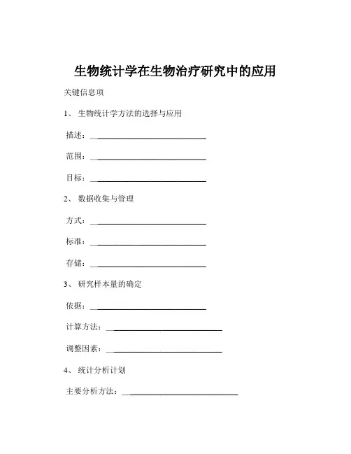 生物统计学在生物治疗研究中的应用