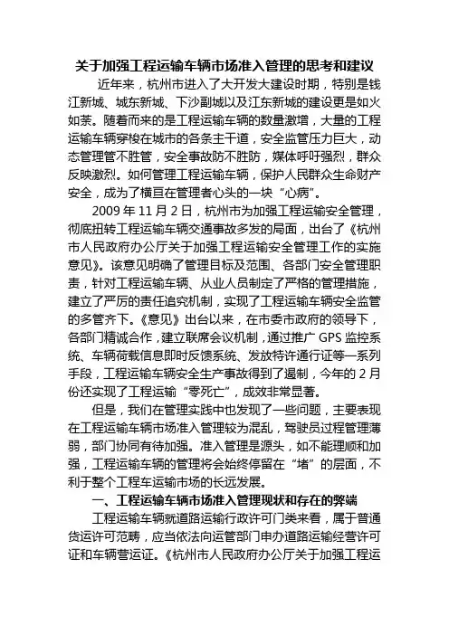 关于加强工程运输车辆市场准入管理的思考和建议