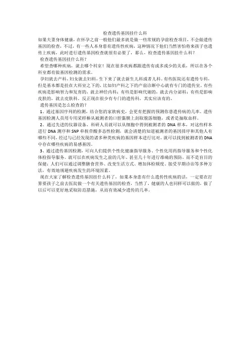 检查遗传基因挂什么科