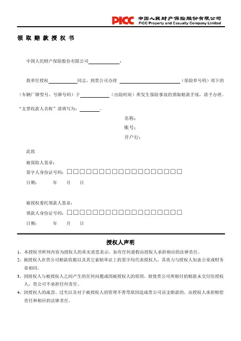 中国人民财产保险领取赔款授权书